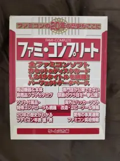 書籍 ファミ・コンプリート（ハガキ付）