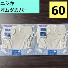 [2枚セット]ニシキおむつカバー 60サイズ　新生児