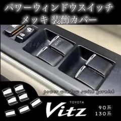 ヴィッツ 90系 130系 パワーウィンドウスイッチ メッキ ガーニッシュ