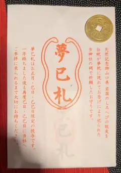 2025年最新】蛇窪神社 夢巳札の人気アイテム - メルカリ