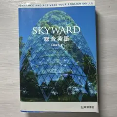 SKYWARD 総合英語 佐藤輝男