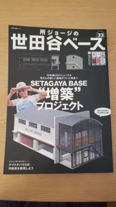 所ジョージの世田谷ベース 増築プロジェクト