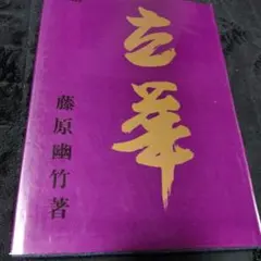2023年最新】藤原幽竹の人気アイテム - メルカリ