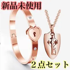 【新品!!】ペアアクセサリー キー付属 ネックレスu0026ブレス ピンクゴールド 冬■