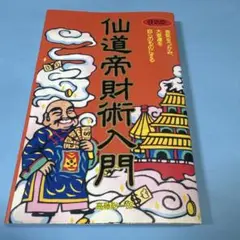 仙道帝財術入門 仙道帝財術入門: 金気をつかみ、大好運を自らのものにする (ムー