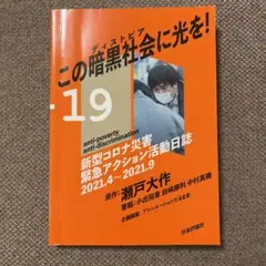 この暗黒社会へ光を! 瀬戸大作　小出裕章
