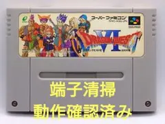 【動作確認済み】SFC レトロゲーム　ドラゴンクエスト6 ドラクエ6 ヤケ有り