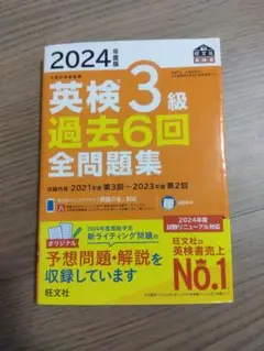 2024年度版 英検3級 過去6回全問題集