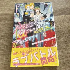 ハリウッドスターαからの溺愛お断りです!