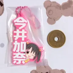 アイドルマスターシンデレラガールズ デレマス 今井加奈 ラバーマスコット