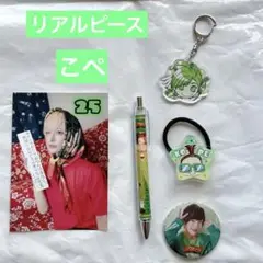 リアルピース⭐︎こぺ⭐︎グッズ