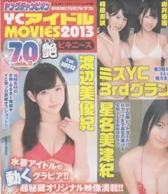 ●ヤングチャンピオン2013年11号 付録DVD◆渡辺美優紀 星名美津紀●