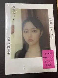【新品】那蘭のどか 写真集　忘れたくない
