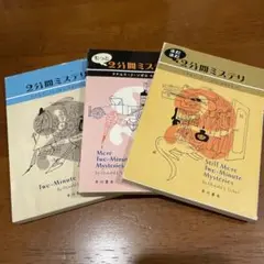 2分間ミステリ セット