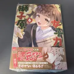 女子力高めな獅子原くん　６