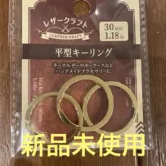 平型キーリング 30mm 3個入り
