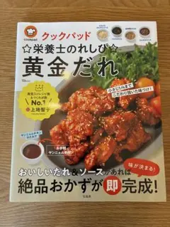 クックパッド　栄養士のレシピ　黄金だれ