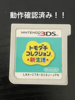 トモダチコレクション新生活