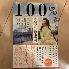 100%の前向き思考 生きていたら何だってできる!一歩ずつ前に進むための55の…