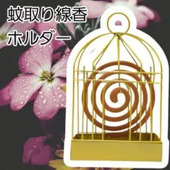 蚊取り線香ホルダー 鳥かご 韓国 おしゃれ 虫除け