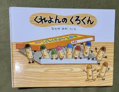 くれよんのくろくん