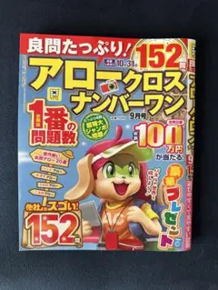 【まとめ売りOK・新品未使用】 アロークロス ナンバーワン 9月号