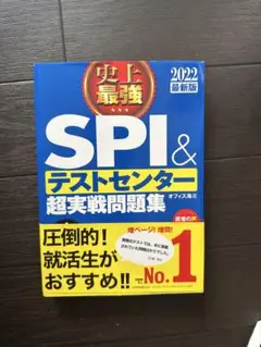 【値下げ】SPI＆テストセンター超実戦問題集 2022年版