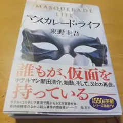 マスカレード・ライフ
