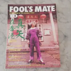 フールズメイト　1997年10月号