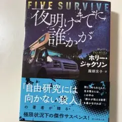夜明けまでに誰かが