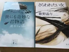 世にも奇妙な君物語、さらわれたい女　文庫本2冊セット