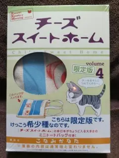 同梱包割！最終価格《美品！》 限定版 チーズスイートホーム ４巻 新品未開封