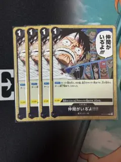 即日発送 ワンピースカード 仲間がいるよ