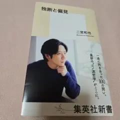 独断と偏見