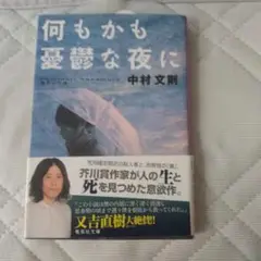 何もかも憂鬱な夜に