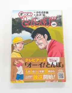 オーイ！とんぼ 49巻