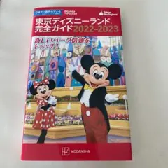 東京ディズニーランド完全ガイド