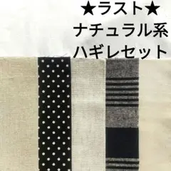 【ラスト】生地 黒 きなり 綿麻 無地 水玉 チェック はぎれセット