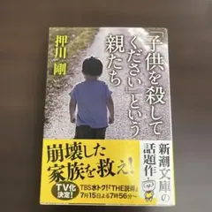 「子供を殺して」くださいという親たち