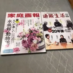 家庭画報　2025／9月号。通販生活2025\5.6月号。