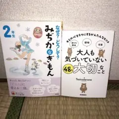 みちづかなくきもん 2年生 & 大人も気づいていない46の大切なこと