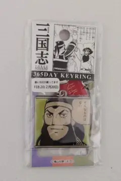 横山光輝 三国志 365DAYS キーリング