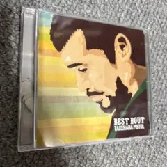竹原ピストル　BEST BOUT