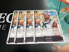 ワンピース カードゲーム リッパー 4枚セット