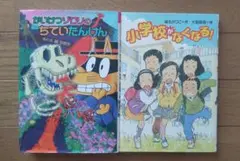 即発送★即購入⭕★かいけつゾロリのちていたんけん★小学校がなくなる！★2冊セット