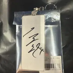 阪神タイガース 原口文仁 シークレットキーホルダー サイン