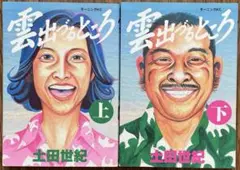 土田世紀　雲出づるところ　上下巻　　第1版