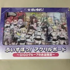 gigo限定ぶいすぽっ！　アクリルボード