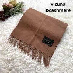 未使用級/最高級生地 VICUNA ビキューナ×カシミヤ マフラー キャメル色