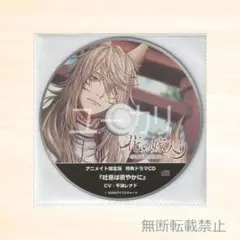 花の嫁入り 清酒奇譚 妖狐録 アニメイト特典CD 千渡レナド